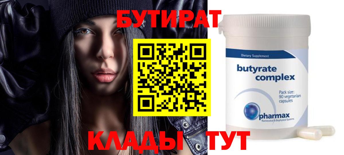 БУТИРАТ BDO 33%  Вход с VPN  Кимовск 