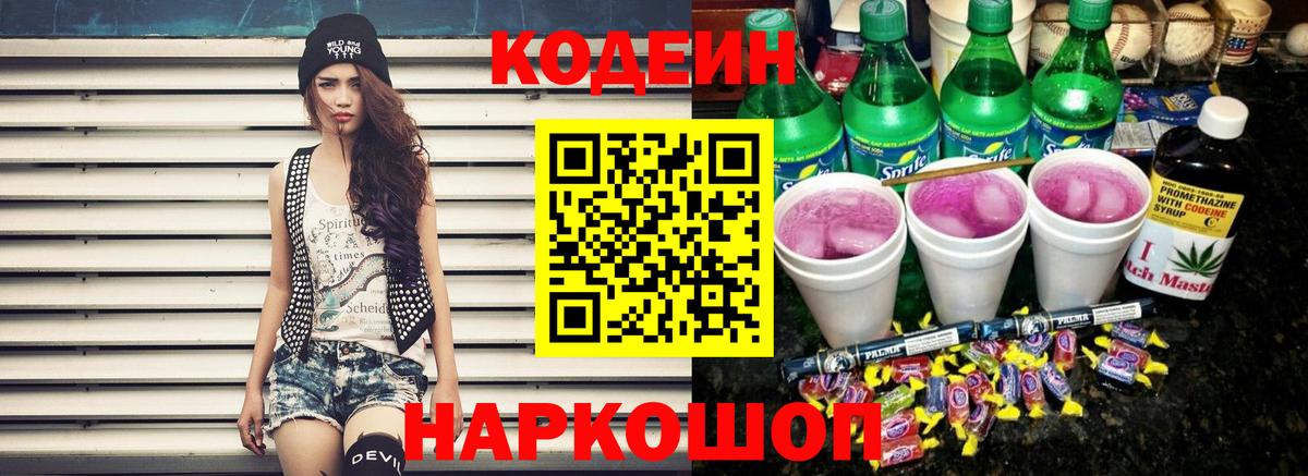 Кодеиновый сироп Lean Purple Drank  Вход с VPN  Кимовск 